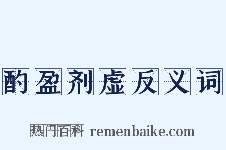 酌盈剂虚反义词是什么意思的图片